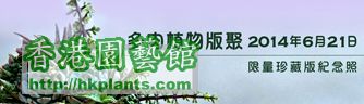 2014年6月20日香港園藝館多肉植物版聚珍藏紀念照.jpg